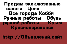 Продам эксклюзивные сапоги › Цена ­ 15 000 - Все города Хобби. Ручные работы » Обувь ручной работы   . Крым,Красноперекопск